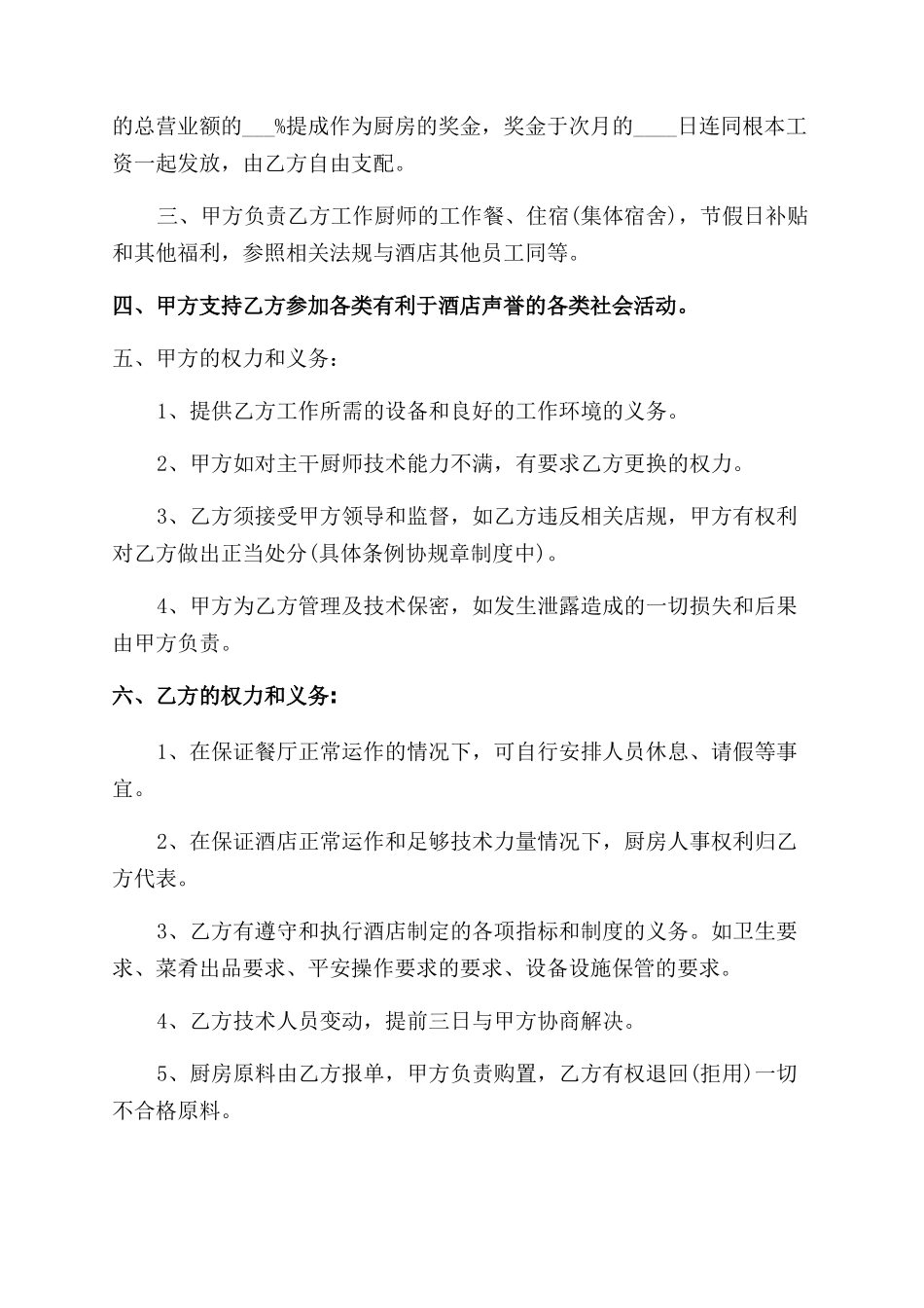 厨房集体劳动合同范本样本下载_第2页
