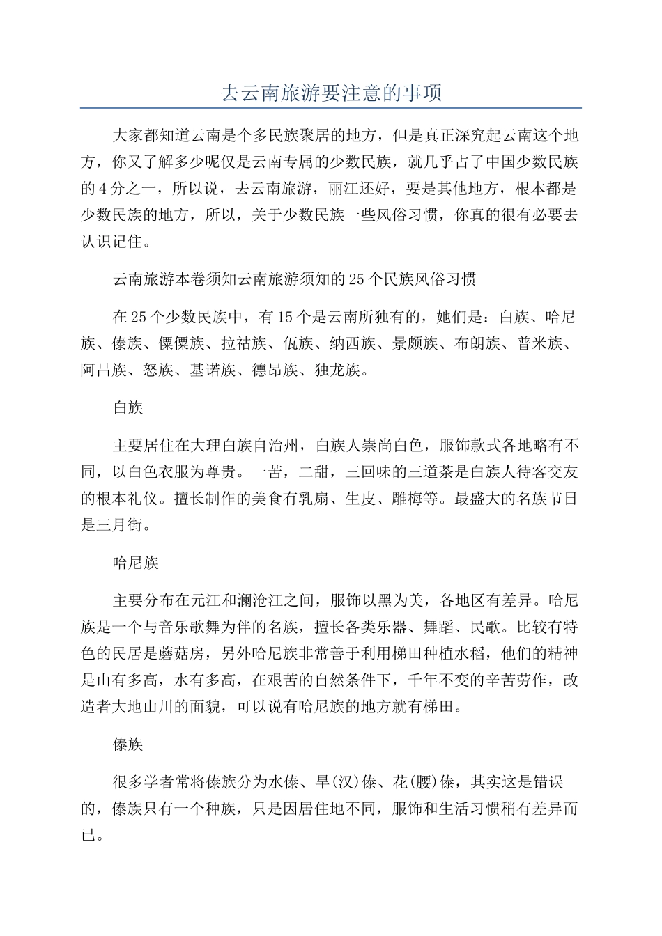 去云南旅游要注意的事项_第1页