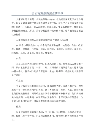 去云南旅游要注意的事项
