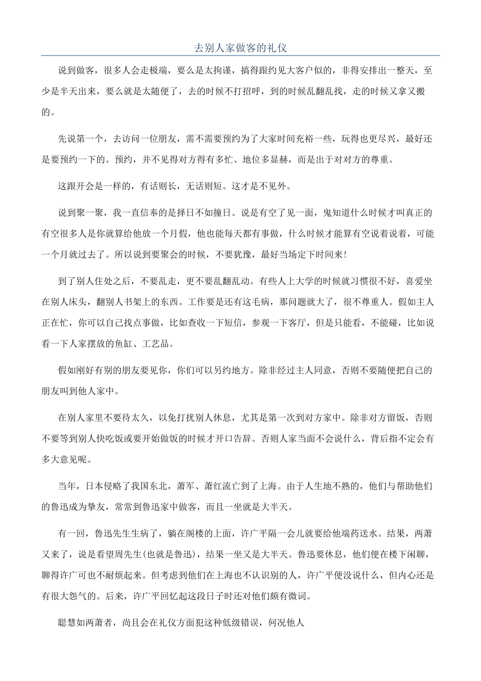 去别人家做客的礼仪_第1页
