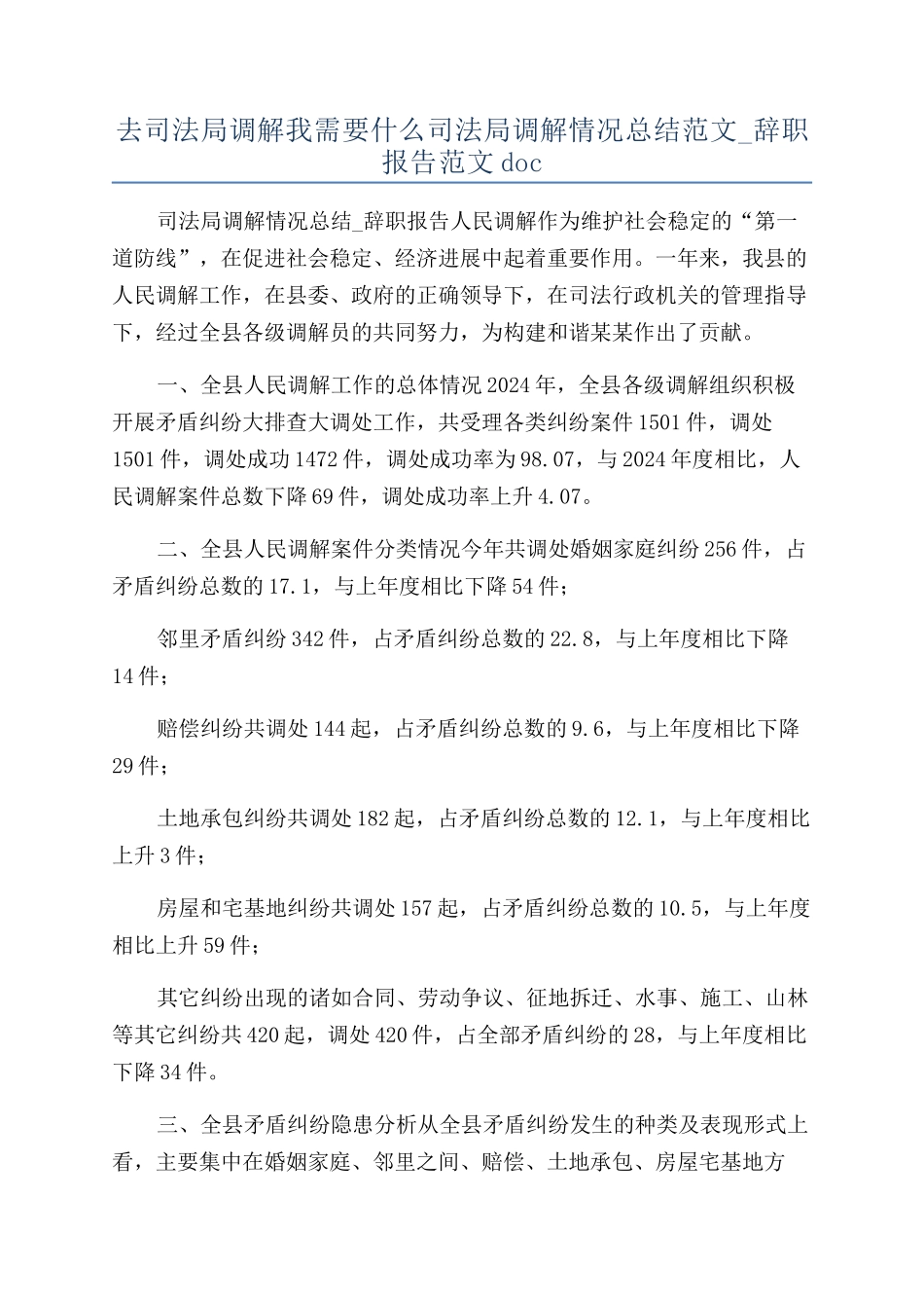 去司法局调解我需要什么司法局调解情况总结范文-辞职报告范文doc_第1页