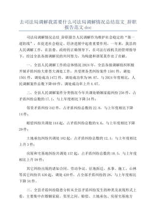 去司法局调解我需要什么司法局调解情况总结范文-辞职报告范文doc