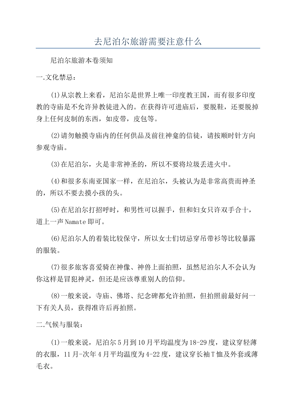 去尼泊尔旅游需要注意什么_第1页