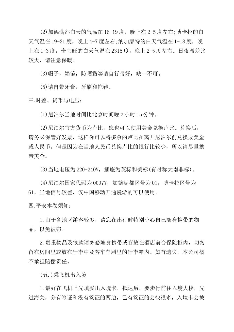 去尼泊尔旅游需要注意什么_第2页