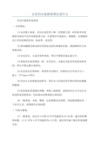 去尼泊尔旅游需要注意什么