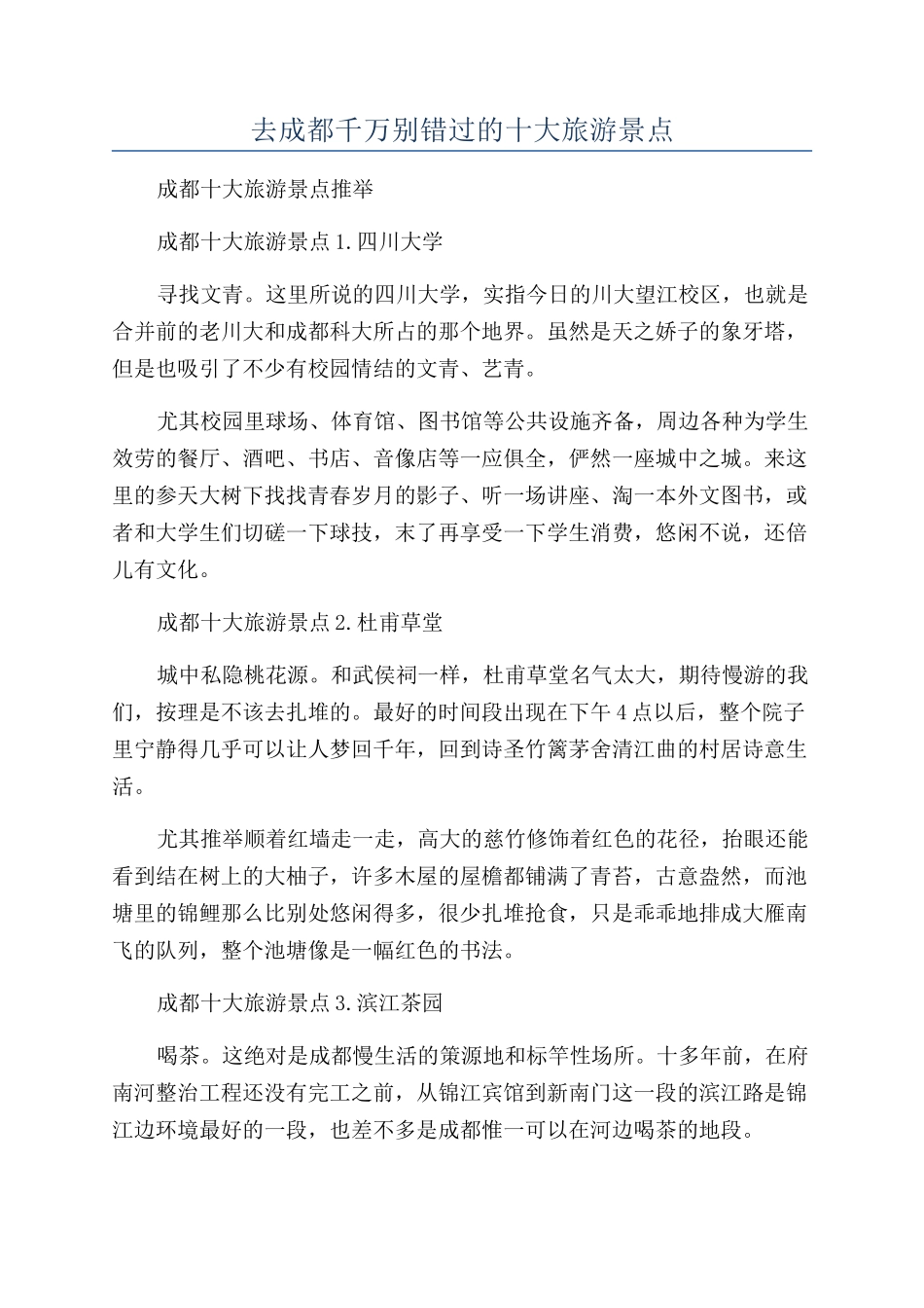 去成都千万别错过的十大旅游景点_第1页