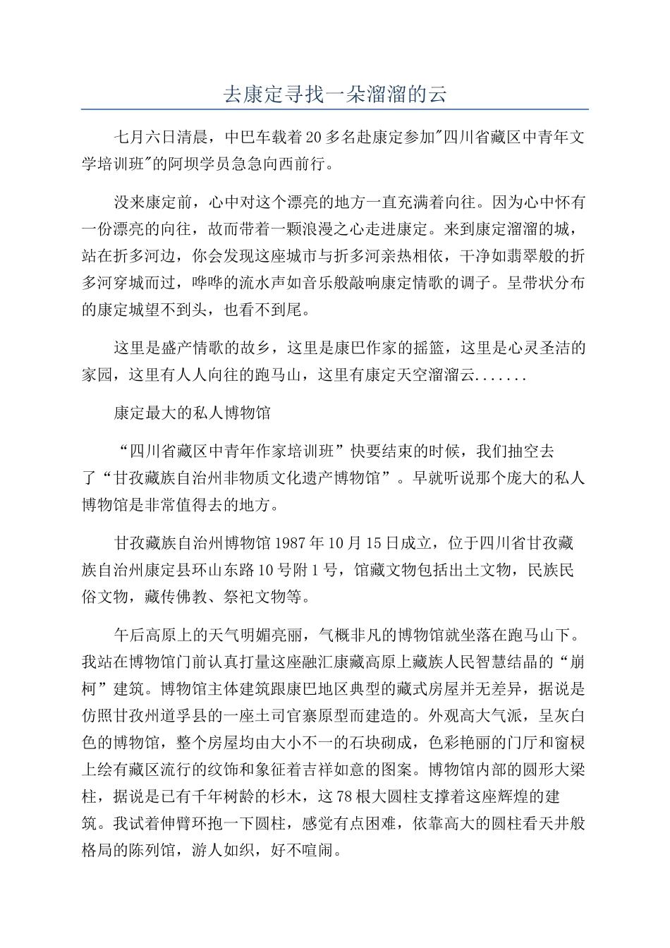 去康定寻找一朵溜溜的云_第1页