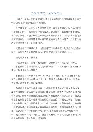 去康定寻找一朵溜溜的云