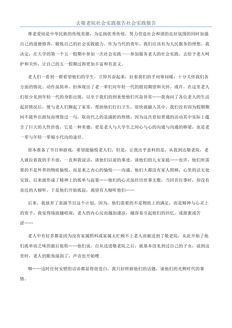 去敬老院社会实践报告社会实践报告_第1页