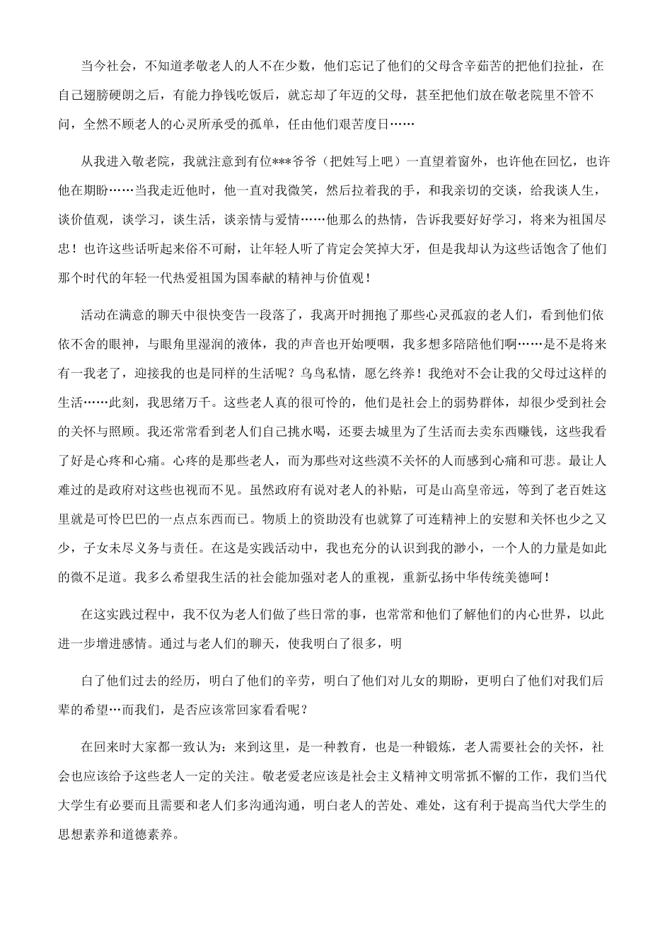 去敬老院社会实践报告社会实践报告_第2页