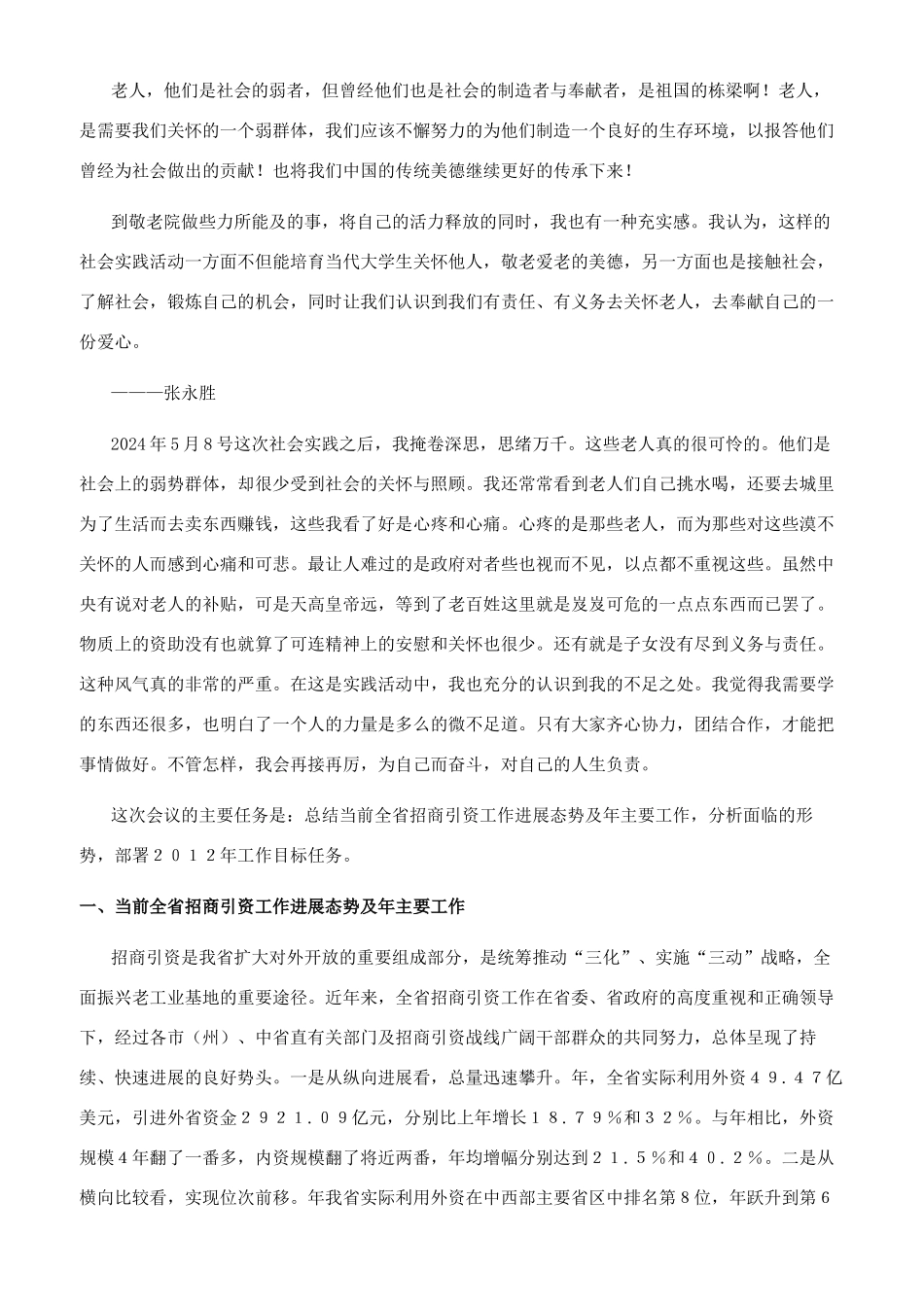去敬老院社会实践报告社会实践报告_第3页