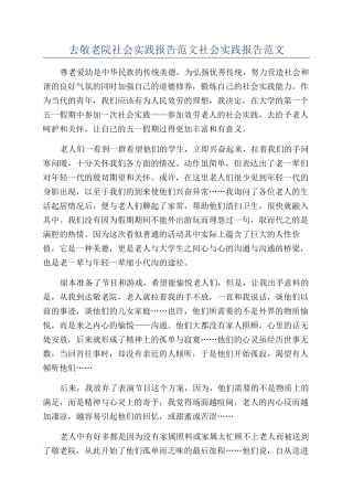 去敬老院社会实践报告范文社会实践报告范文