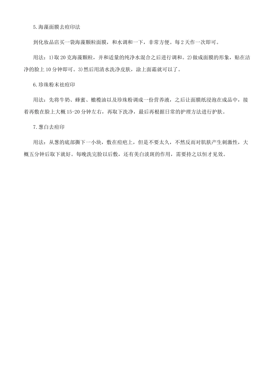 去暗疮痘印的快速方法_第3页