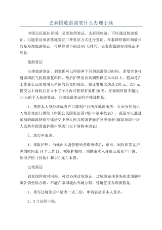 去泰国旅游需要什么办理手续