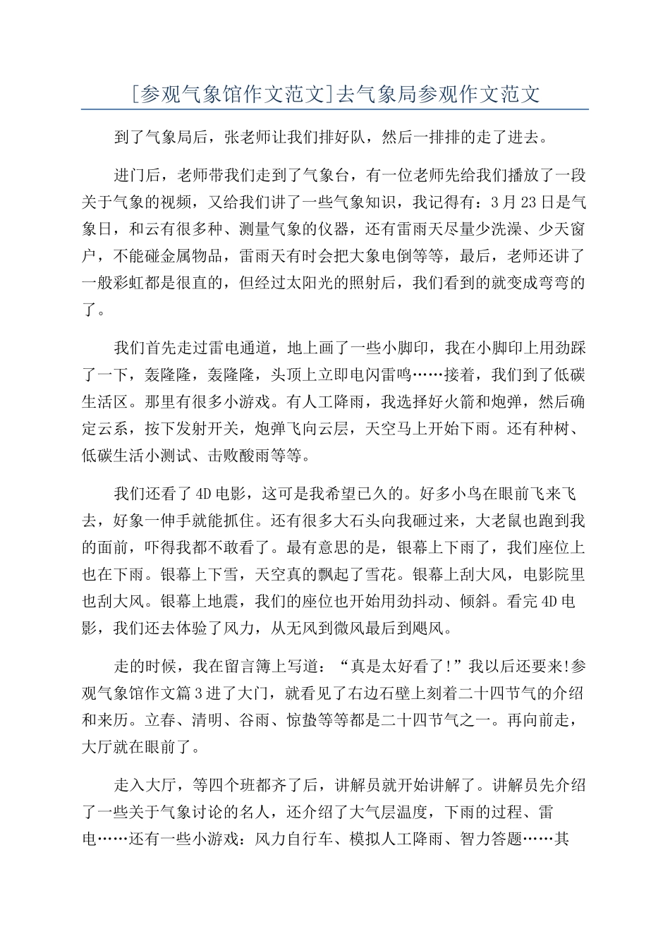 去气象局参观作文范文_第1页