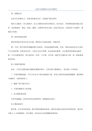 去湿气的最快方法有哪些