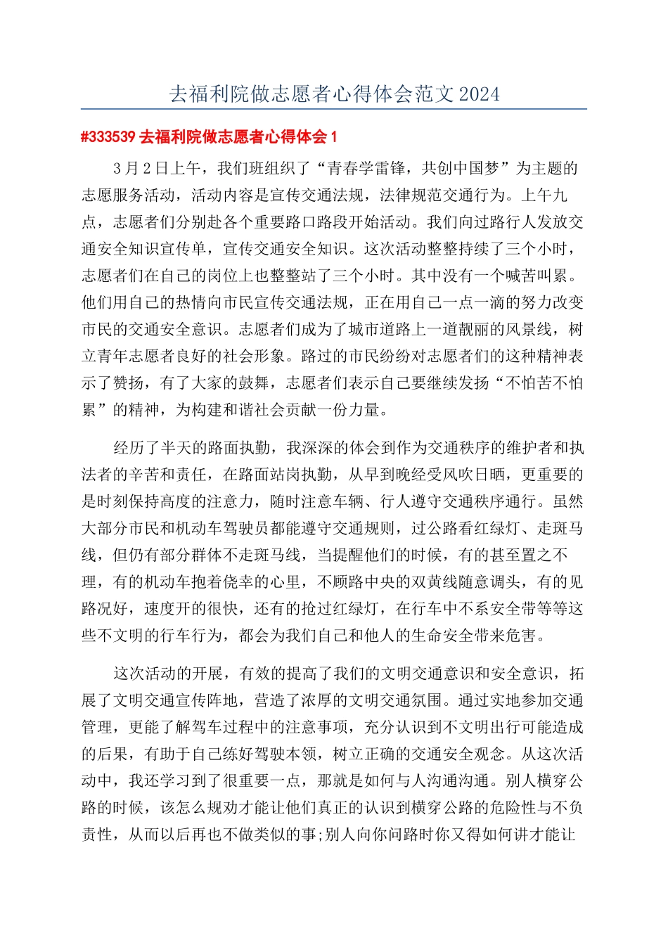去福利院做志愿者心得体会范文2024_第1页