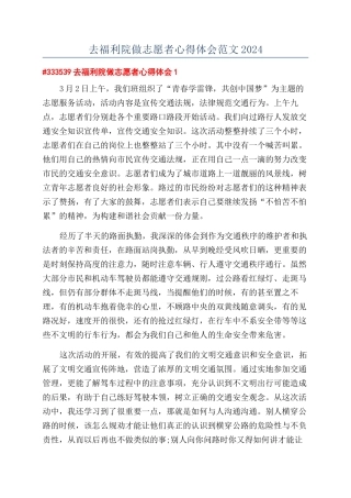 去福利院做志愿者心得体会范文2024