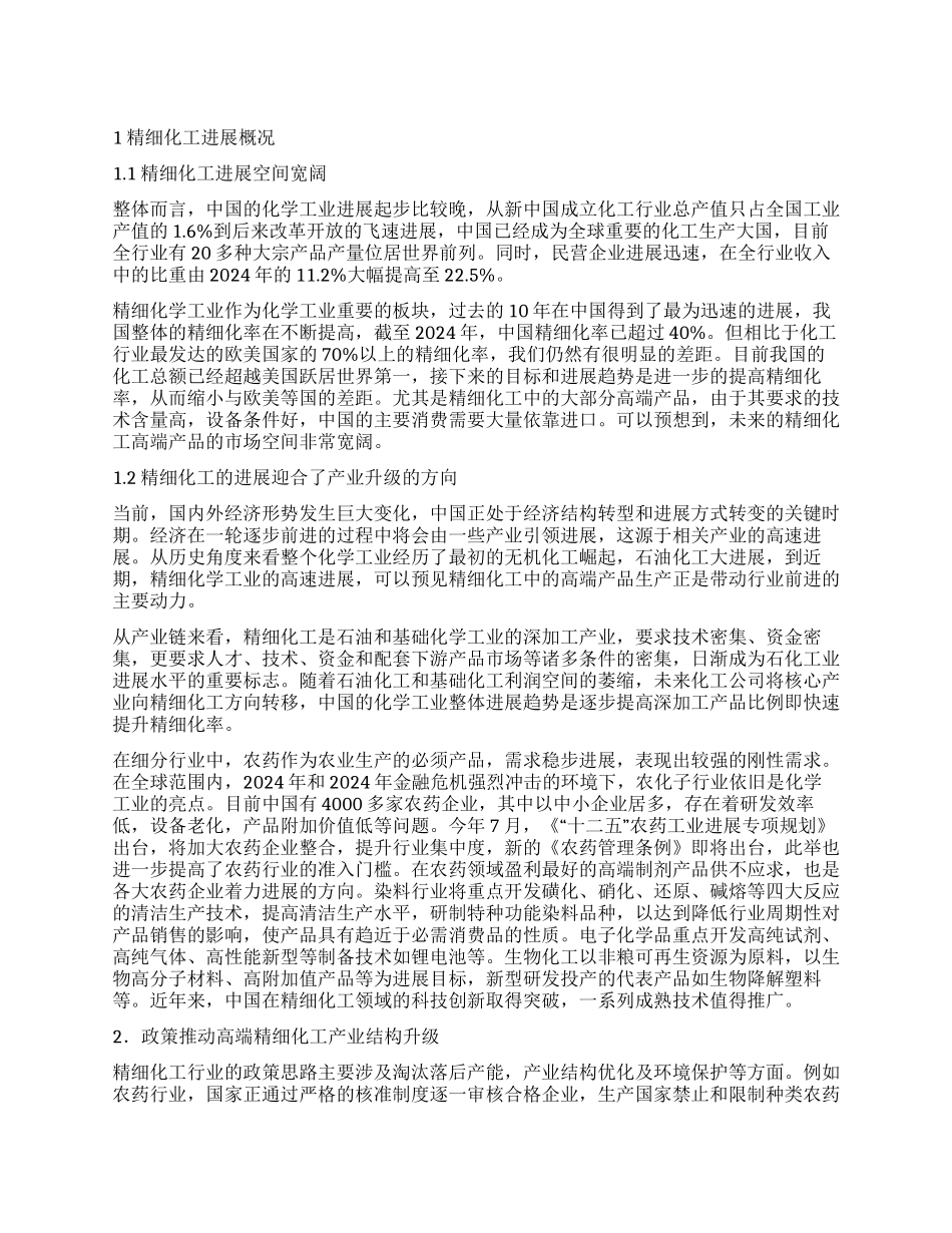 去糟强精果断前行精细化工发展正当其时_第1页