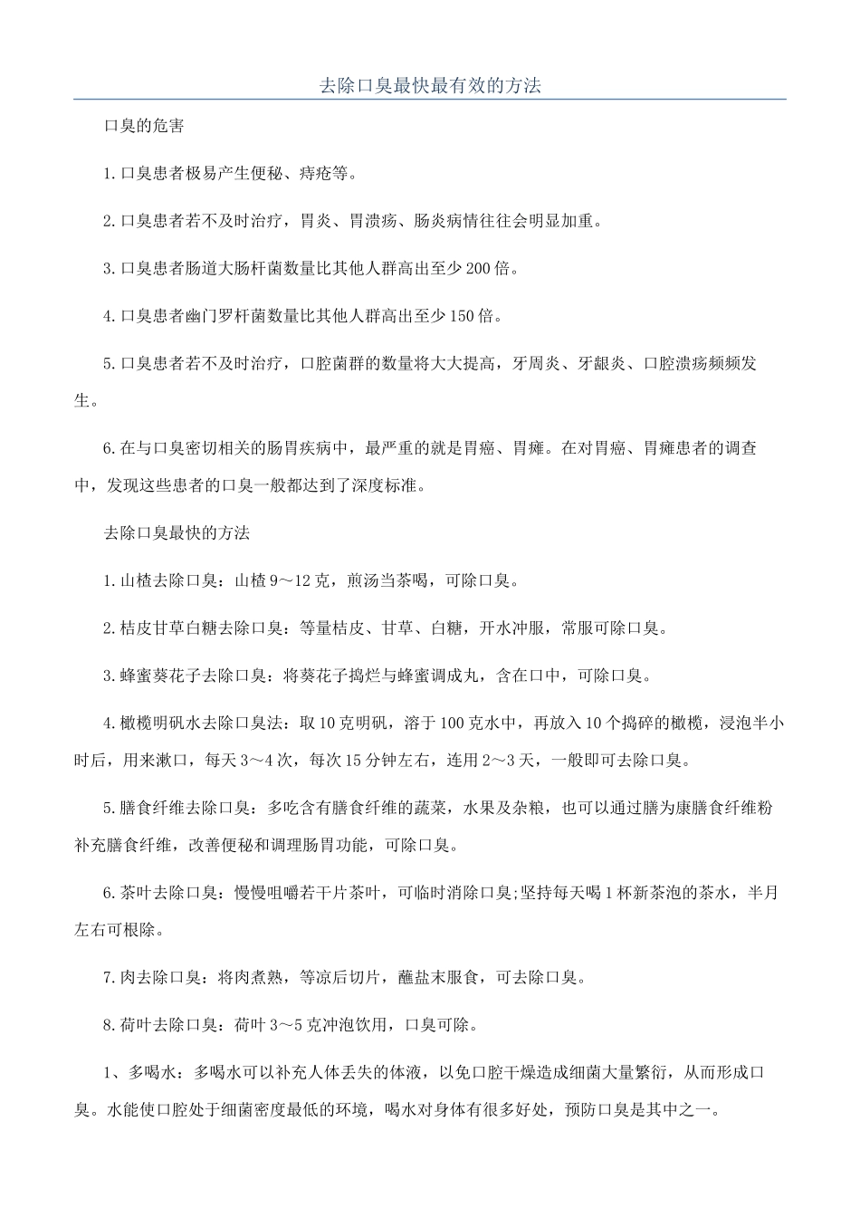 去除口臭最快最有效的方法_第1页