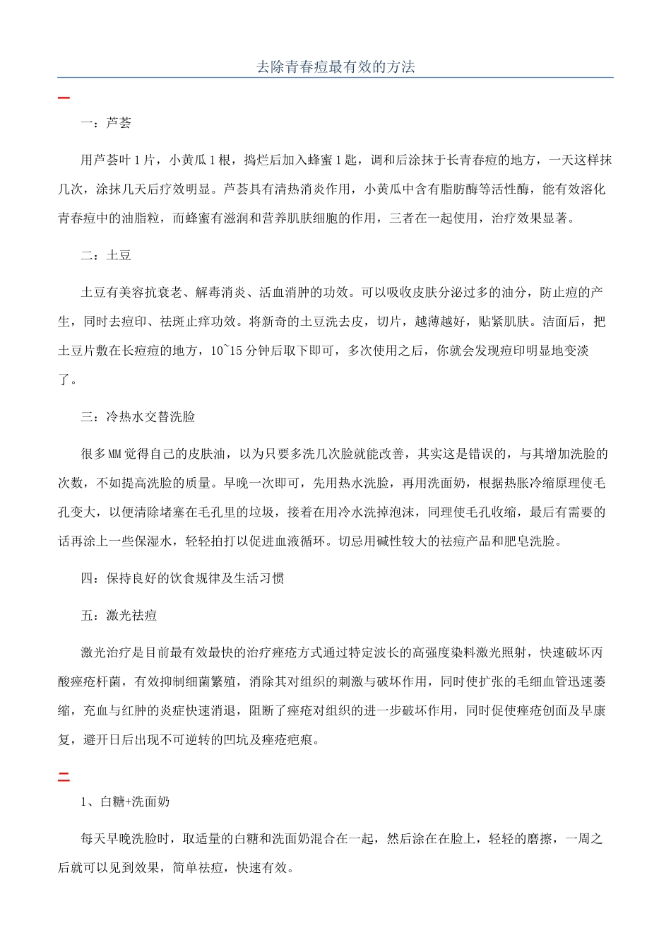 去除青春痘最有效的方法_第1页