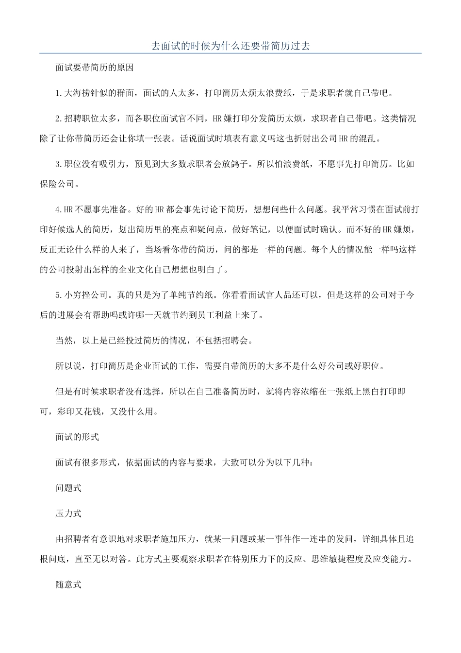 去面试的时候为什么还要带简历过去_第1页
