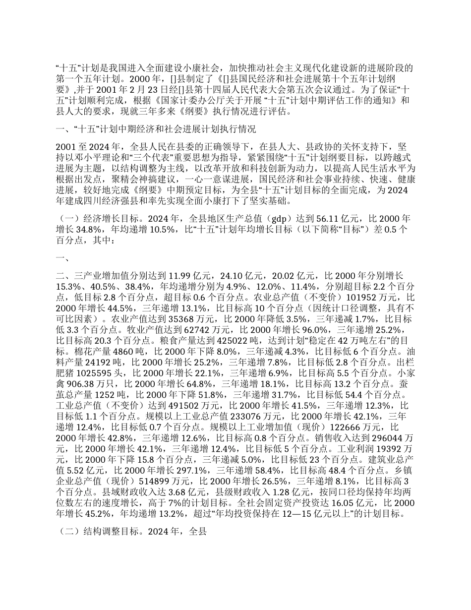 县“十五计划中期评估报告_第1页