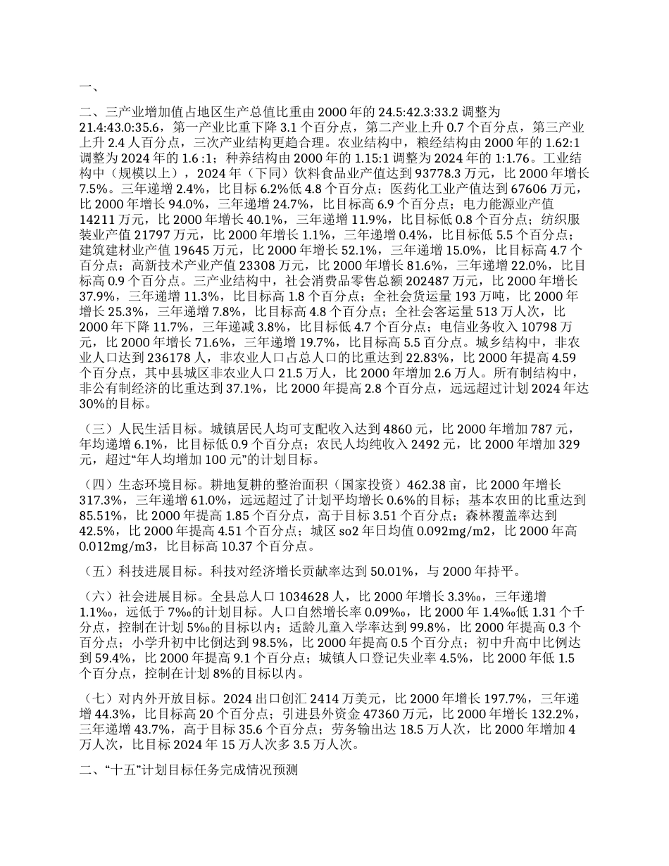 县“十五计划中期评估报告_第2页