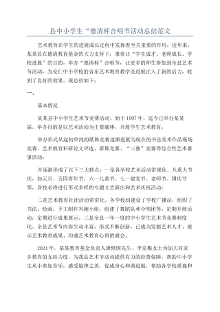 县中小学生“德清杯合唱节活动总结范文
