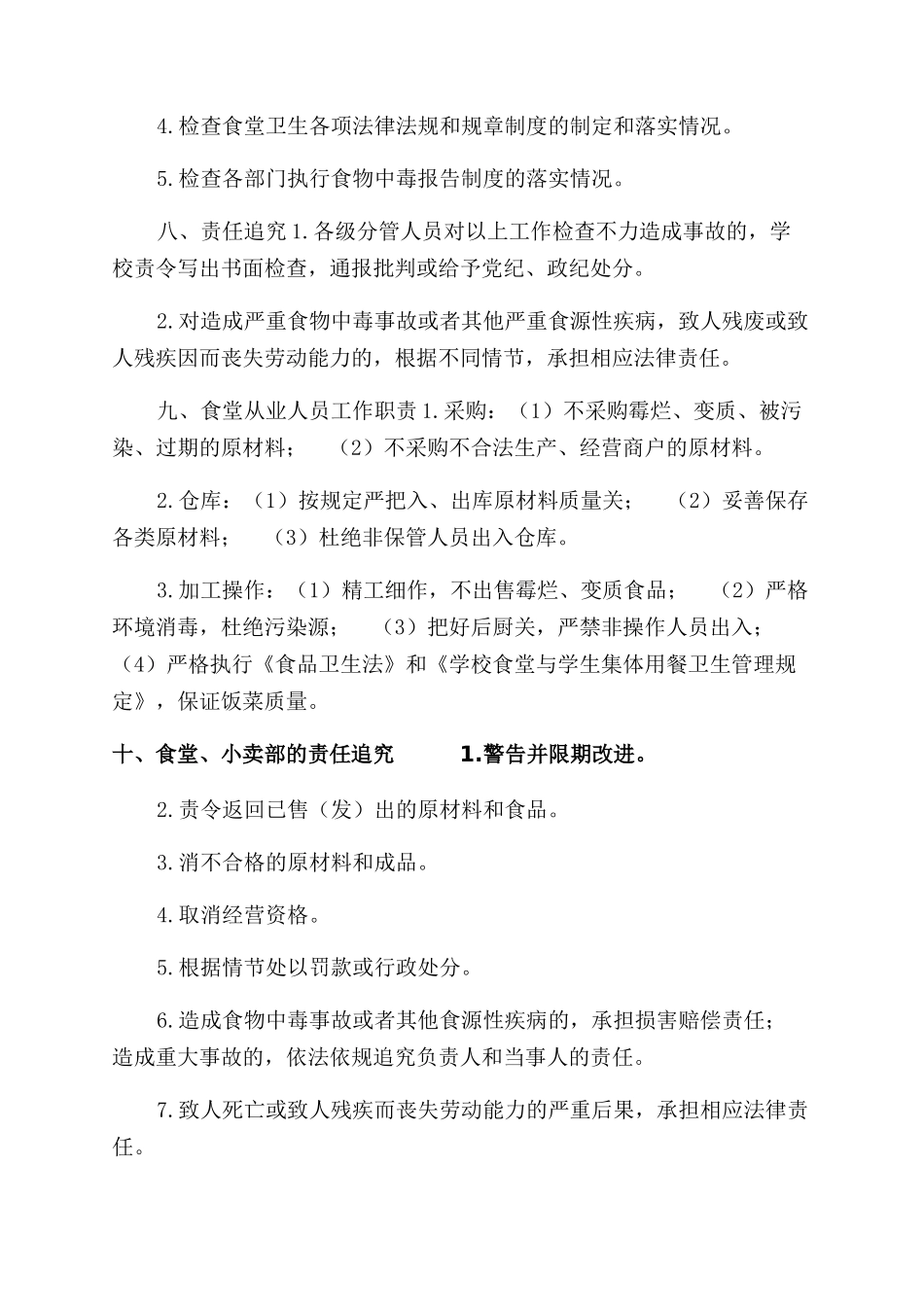 县中等职业学校食品卫生安全责任追究制度_第2页