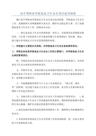 县中等职业学校食品卫生安全责任追究制度