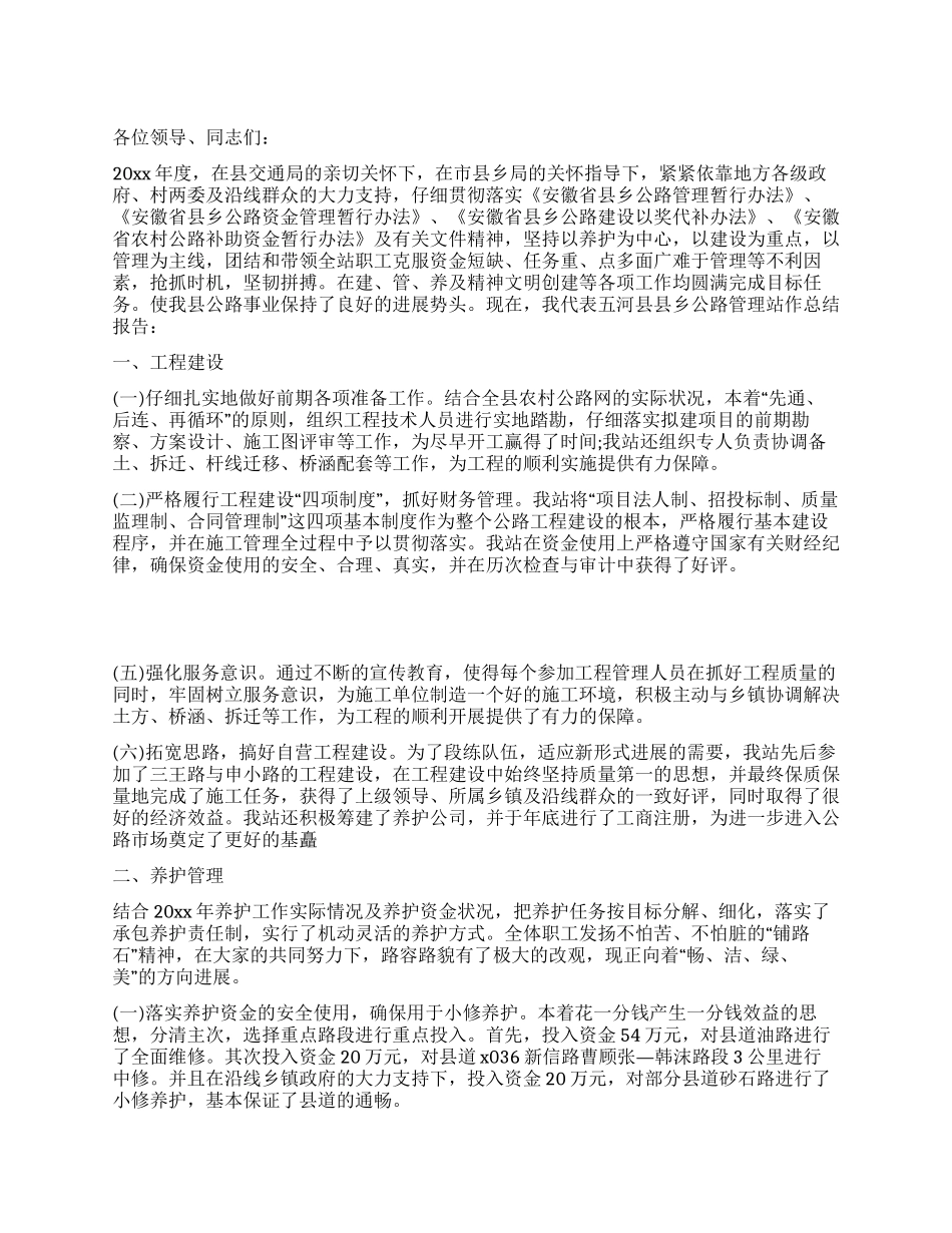 县乡公路管理站年终工作总结_第1页