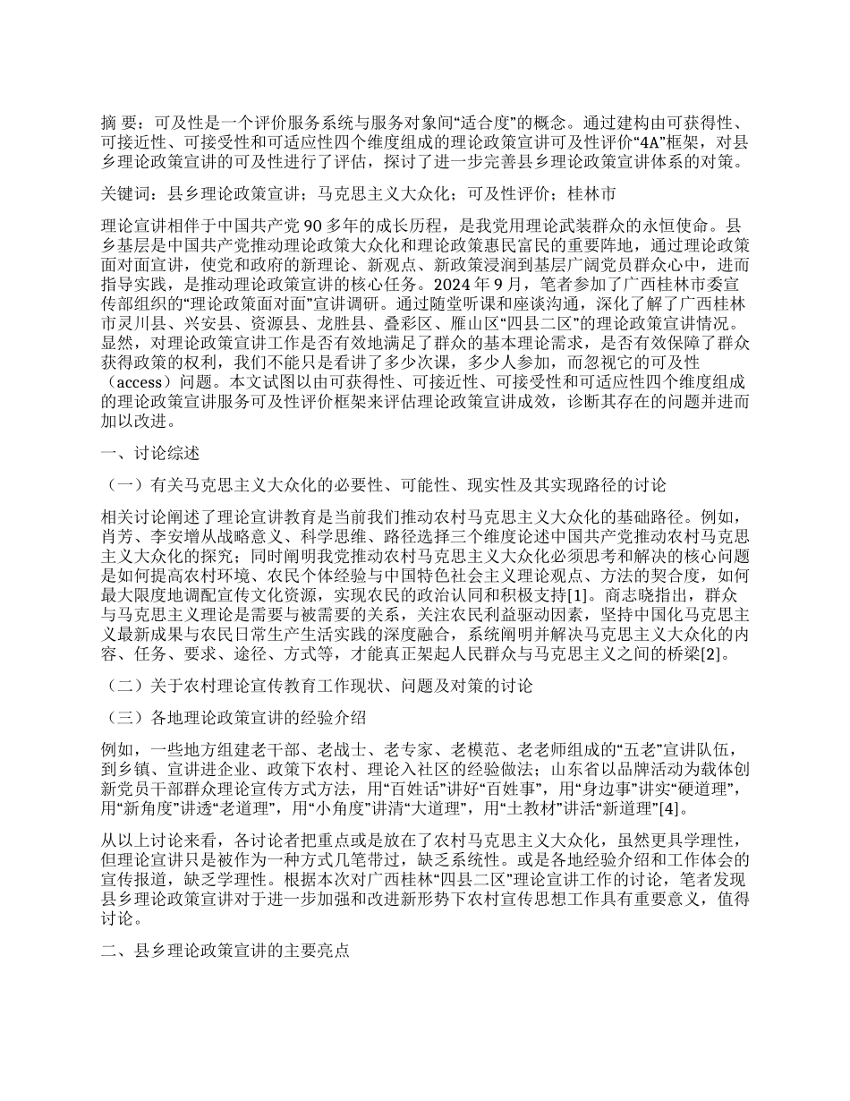县乡理论政策宣讲的可及性评价研究_第1页