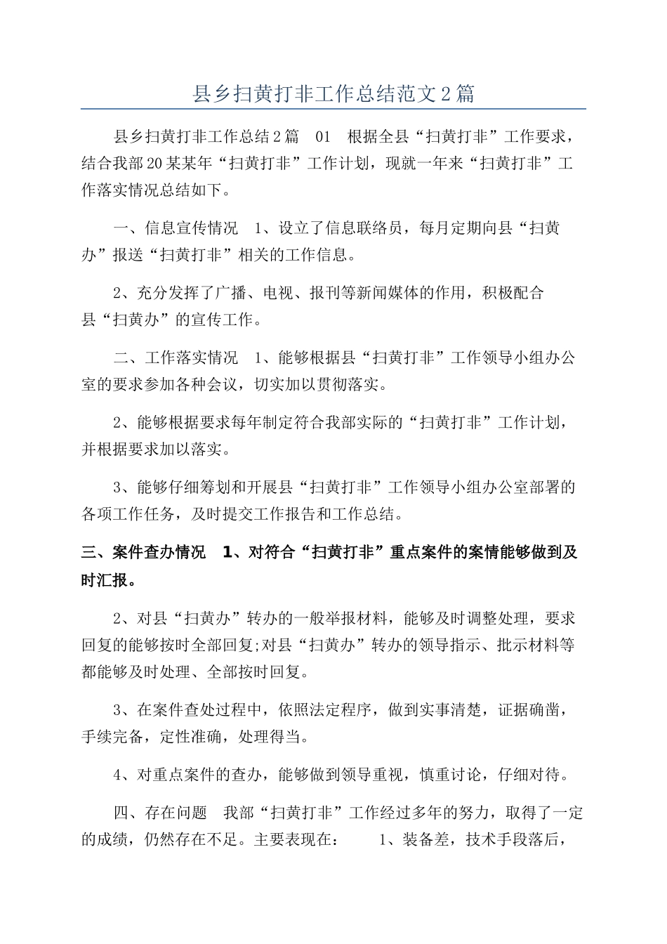 县乡扫黄打非工作总结范文2篇_第1页