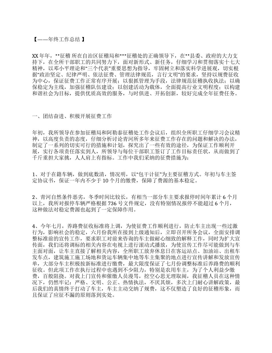 县交通规费征收稽查所年终工作总结_第1页