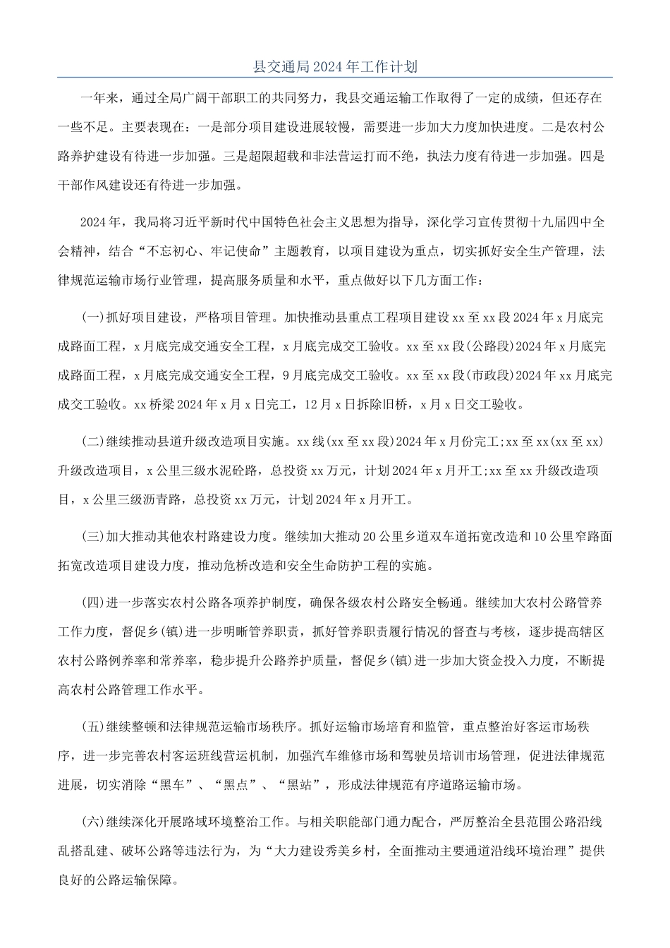 县交通局2024年工作计划_第1页