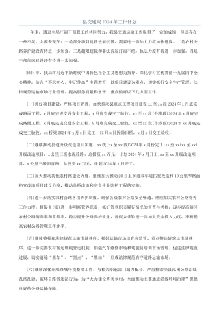 县交通局2024年工作计划