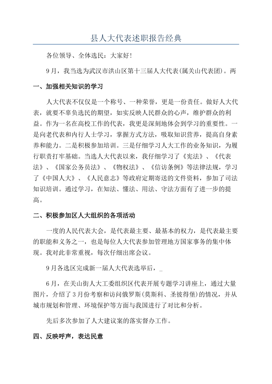 县人大代表述职报告经典_第1页