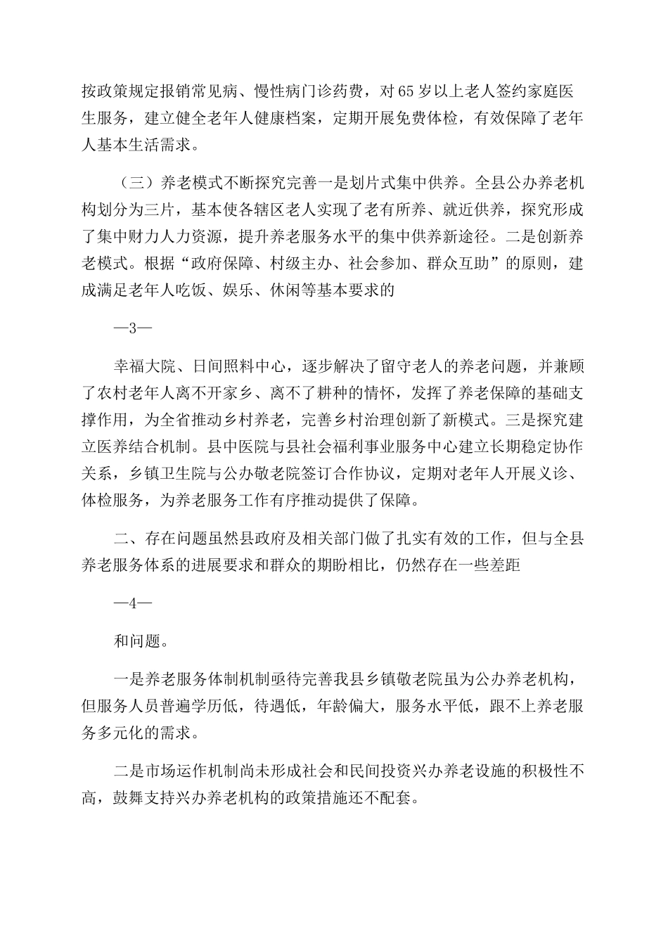 县人大对于养老服务体系建设情况视察报告范文_第2页