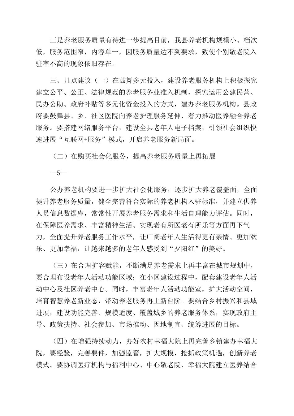 县人大对于养老服务体系建设情况视察报告范文_第3页