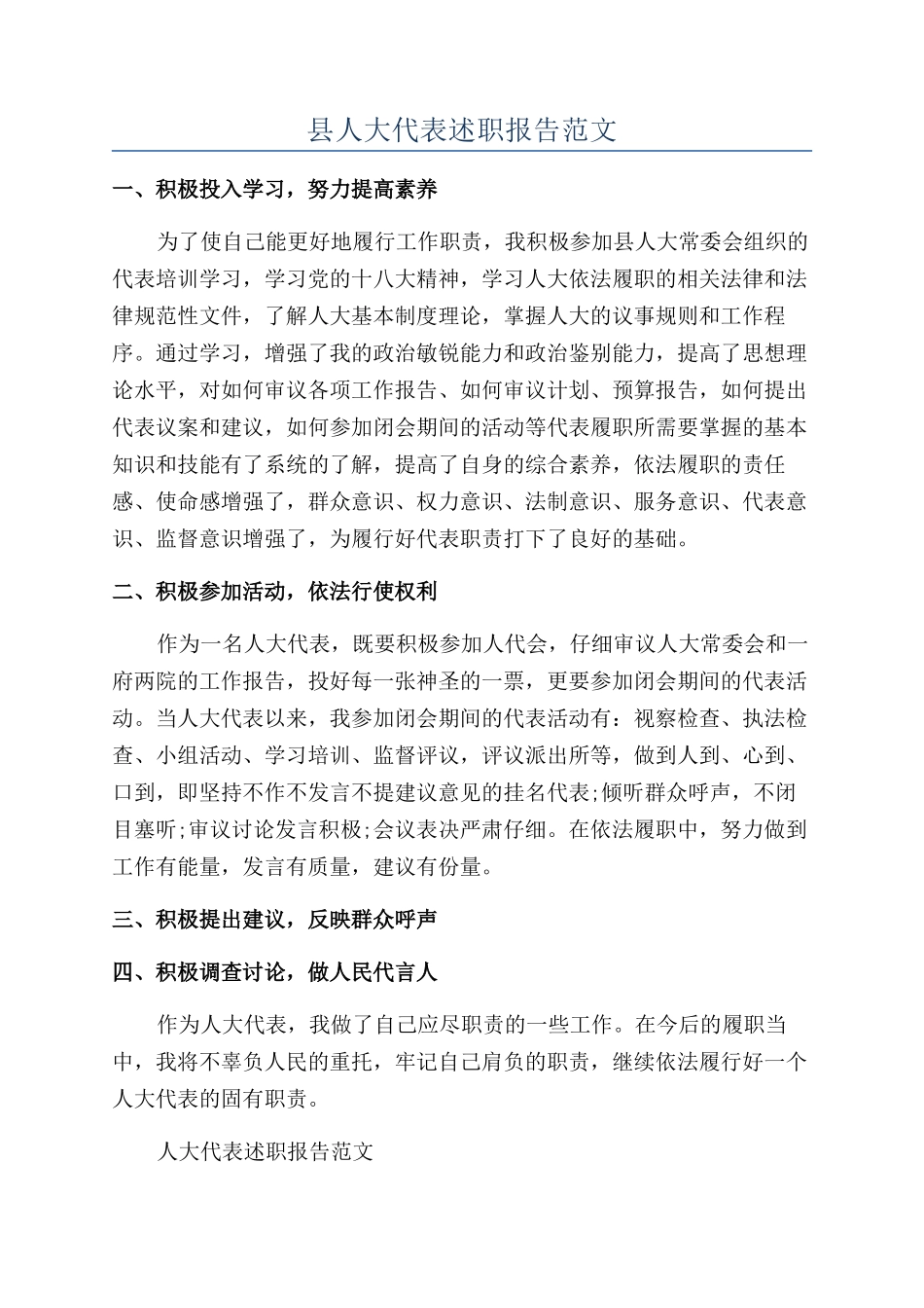 县人大代表述职报告范文_第1页