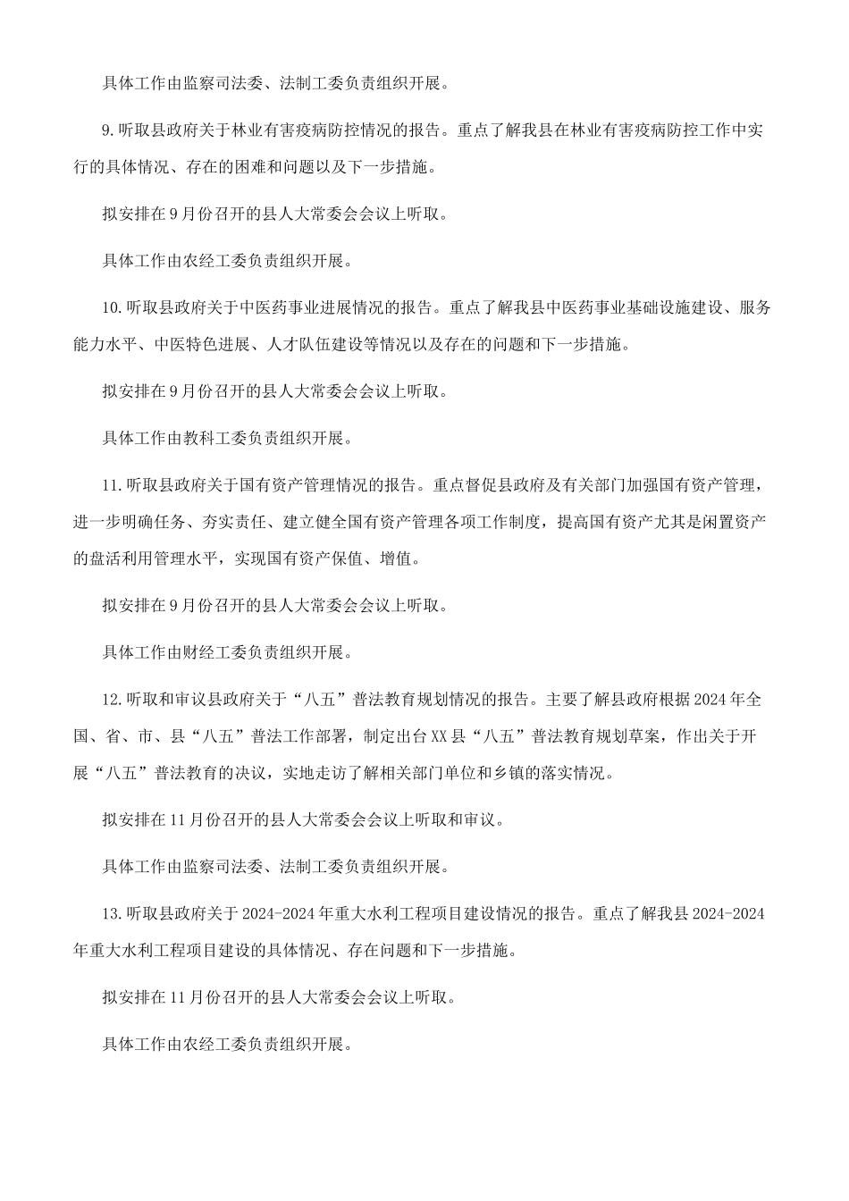 县人大常委会2024年监督工作计划_第3页