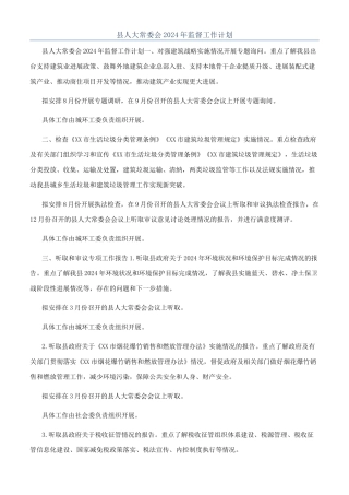 县人大常委会2024年监督工作计划
