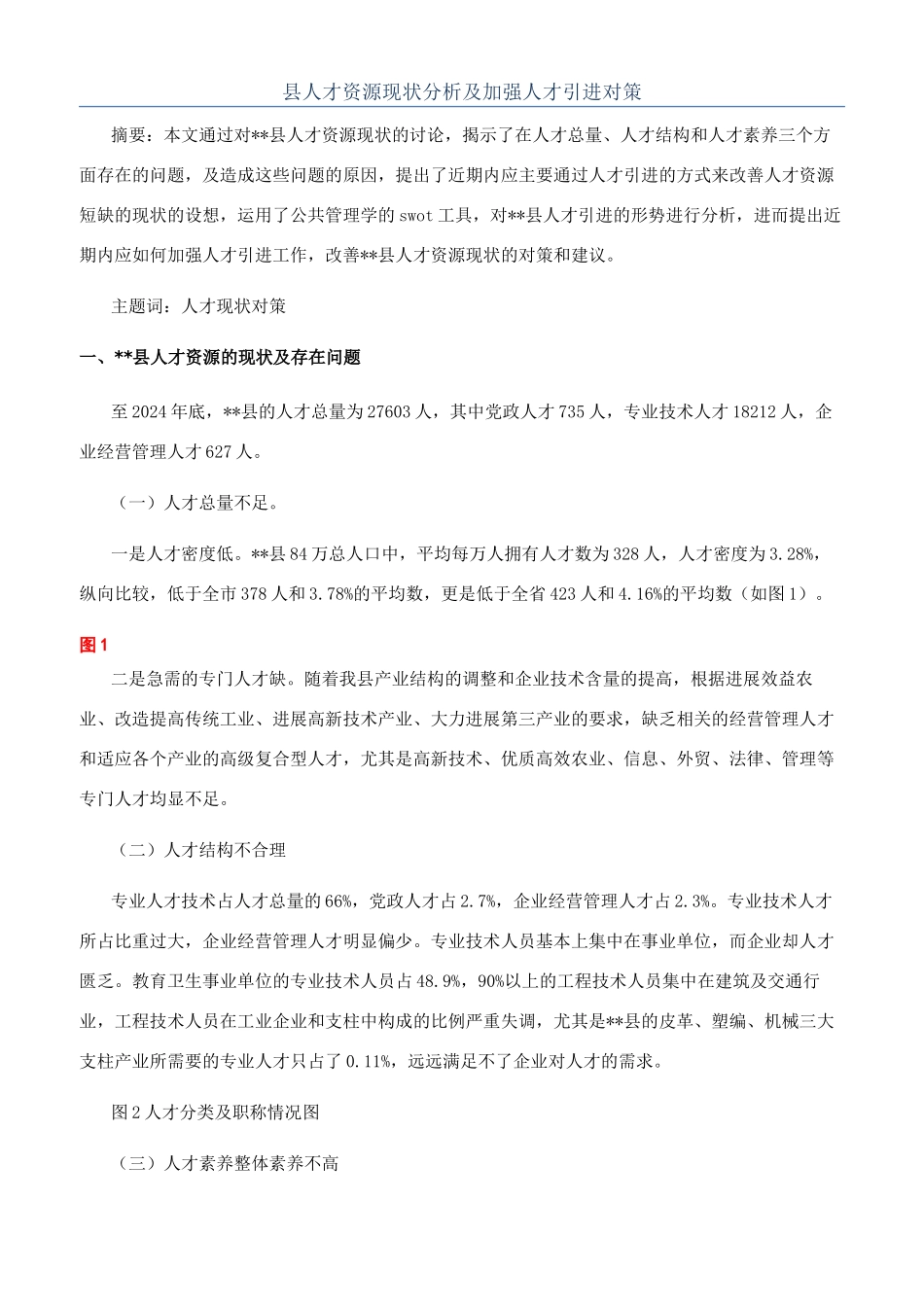 县人才资源现状分析及加强人才引进对策_第1页