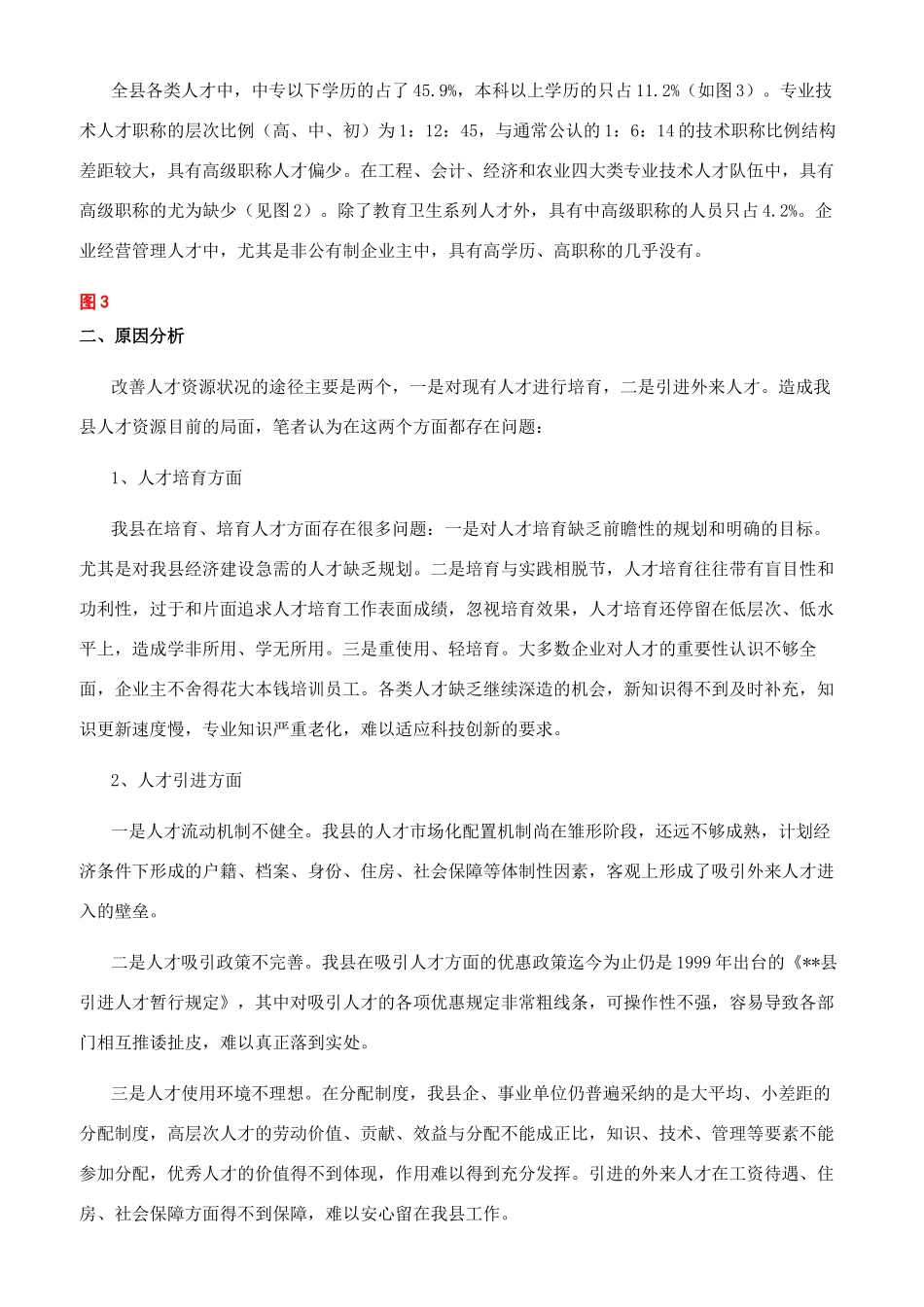 县人才资源现状分析及加强人才引进对策_第2页