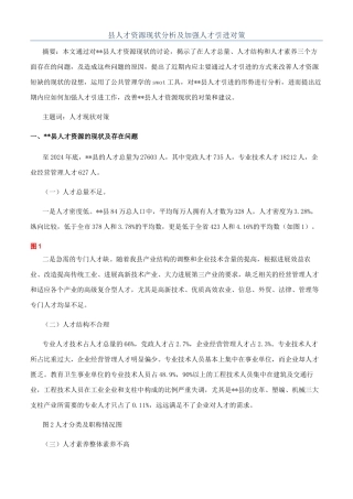 县人才资源现状分析及加强人才引进对策