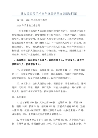 县人民医院手术室年终总结范文