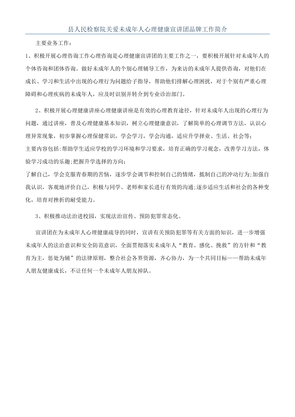 县人民检察院关爱未成年人心理健康宣讲团品牌工作简介_第1页