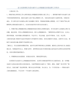 县人民检察院关爱未成年人心理健康宣讲团品牌工作简介