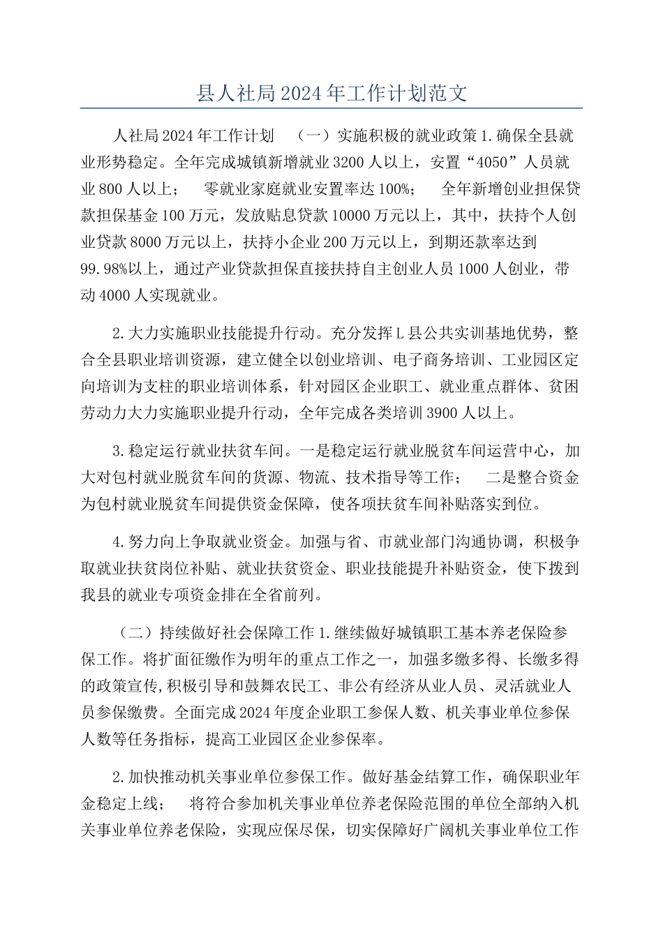县人社局2024年工作计划范文_第1页